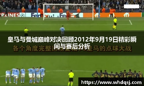 皇马与曼城巅峰对决回顾2012年9月19日精彩瞬间与赛后分析