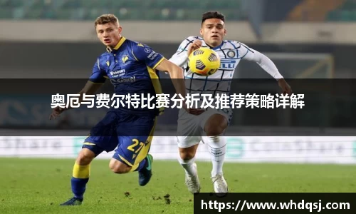 熊猫体育奥厄与费尔特比赛分析及推荐策略详解