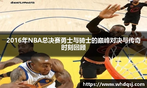熊猫体育2016年NBA总决赛勇士与骑士的巅峰对决与传奇时刻回顾